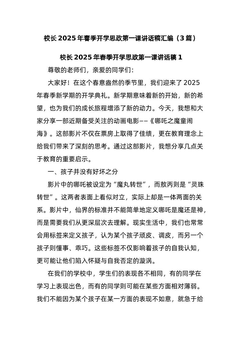 (3篇)校长2025年春季开学思政第一课讲话稿汇编-资源基地