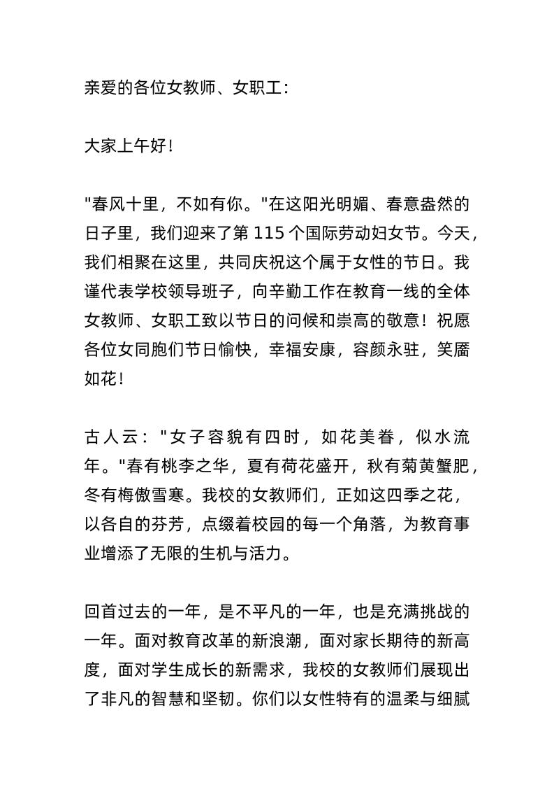 2025年三八妇女节，校长精彩讲话：二十岁的朝气蓬勃，三十岁的从容不迫，四十岁的稳重大方，五十岁的智慧通达……-资源基地