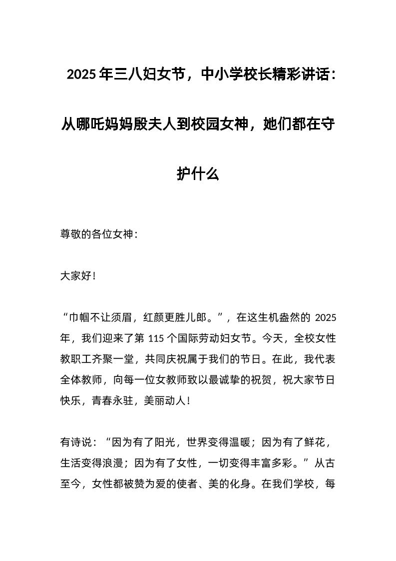 2025年三八妇女节，中小学校长精彩讲话：从哪吒妈妈殷夫人到校园女神，她们都在守护什么-资源基地