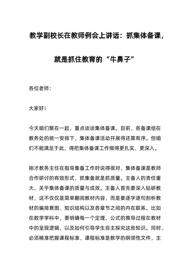 教学副校长在教师例会上讲话：抓集体备课，就是抓住教育的“牛鼻子”-资源基地
