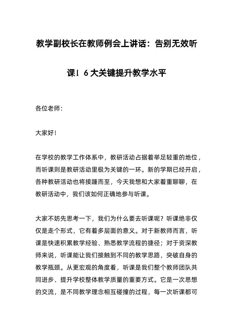 教学副校长在教师例会上讲话：告别无效听课！6大关键提升教学水平-资源基地