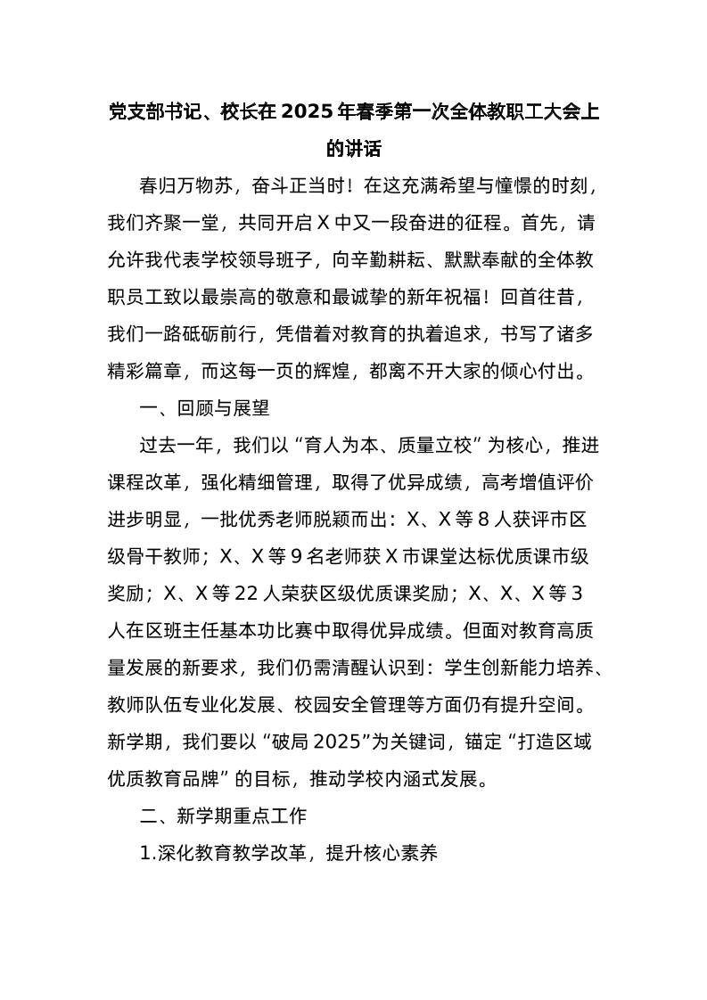 党支部书记、校长在2025年春季第一次全体教职工大会上的讲话-资源基地