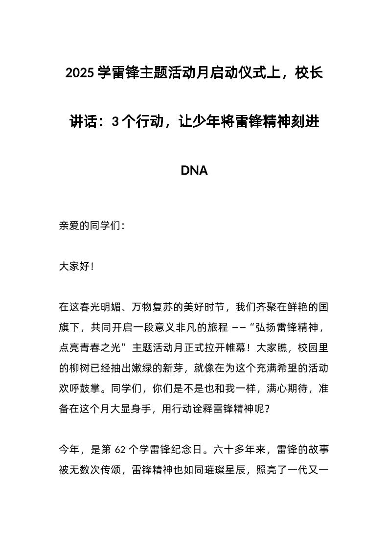 2025学雷锋主题活动月启动仪式上，校长讲话：3个行动，让少年将雷锋精神刻进DNA-资源基地