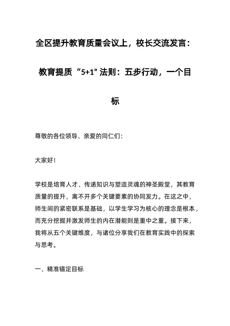 全区提升教育质量会议上，校长交流发言：教育提质“51”法则：五步行动，一个目标-资源基地