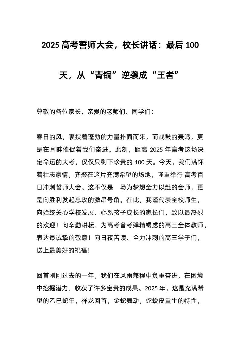 2025高考誓师大会，校长讲话：最后100天，从“青铜”逆袭成“王者”-资源基地