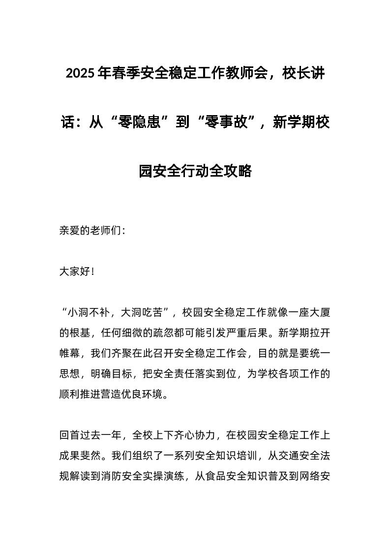 2025年春季安全稳定工作教师会，校长讲话：从“零隐患”到“零事故”，新学期校园安全行动全攻略-资源基地