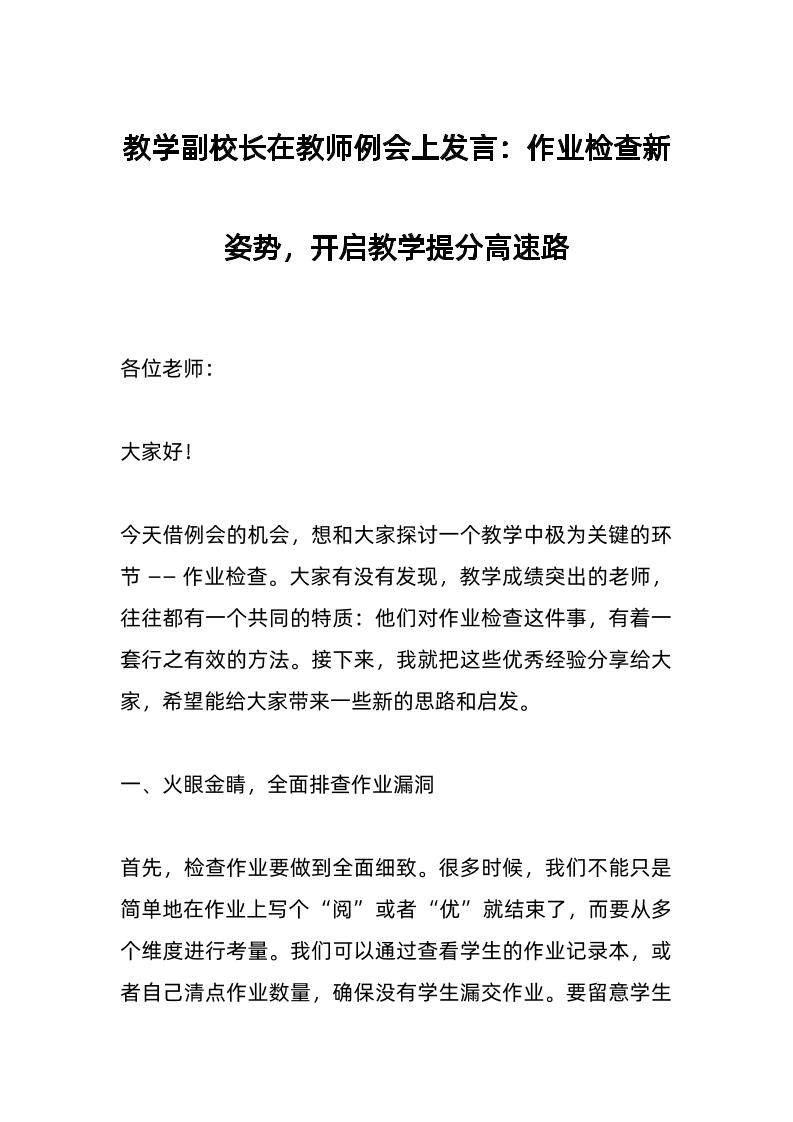 教学副校长在教师例会上发言：作业检查新姿势，开启教学提分高速路-资源基地