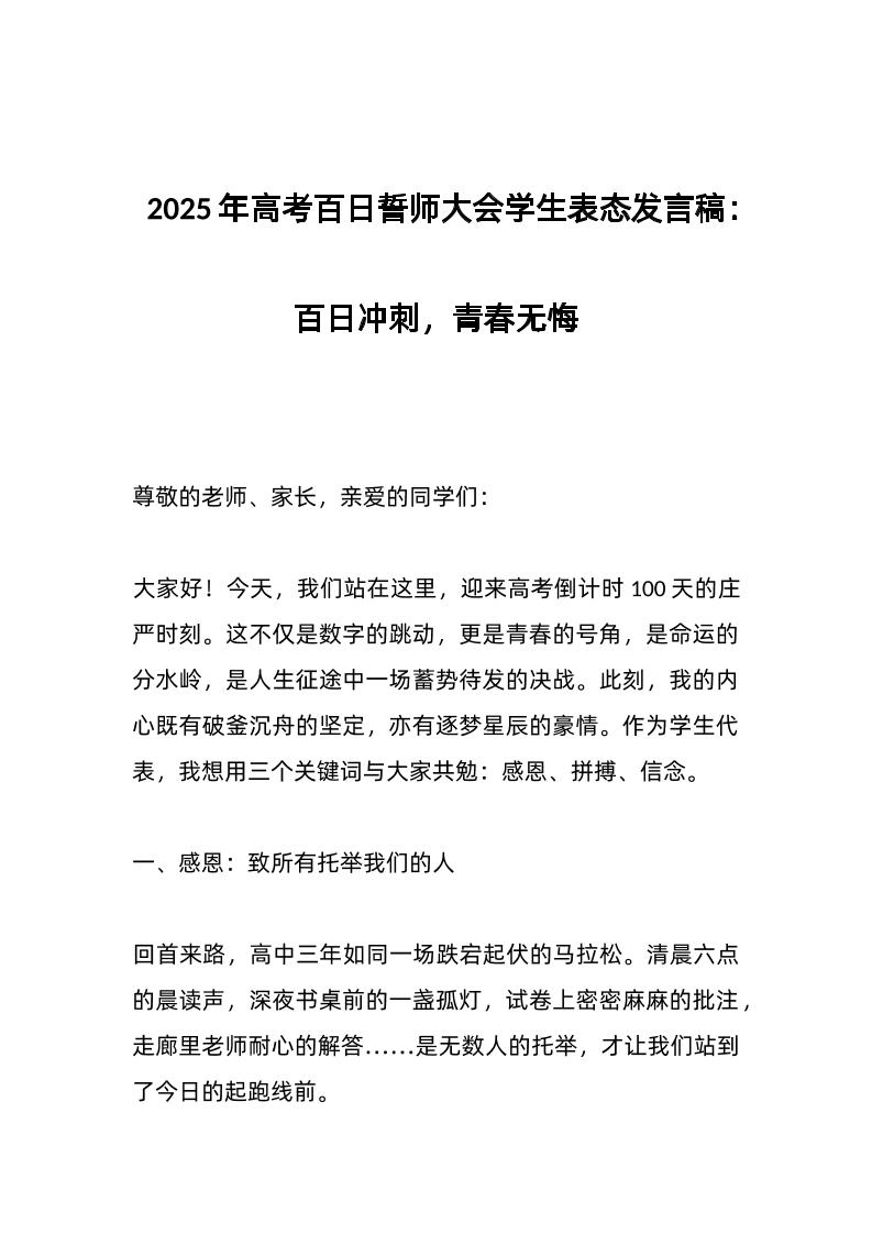 2025年高考百日誓师大会学生表态发言稿：百日冲刺，青春无悔-资源基地