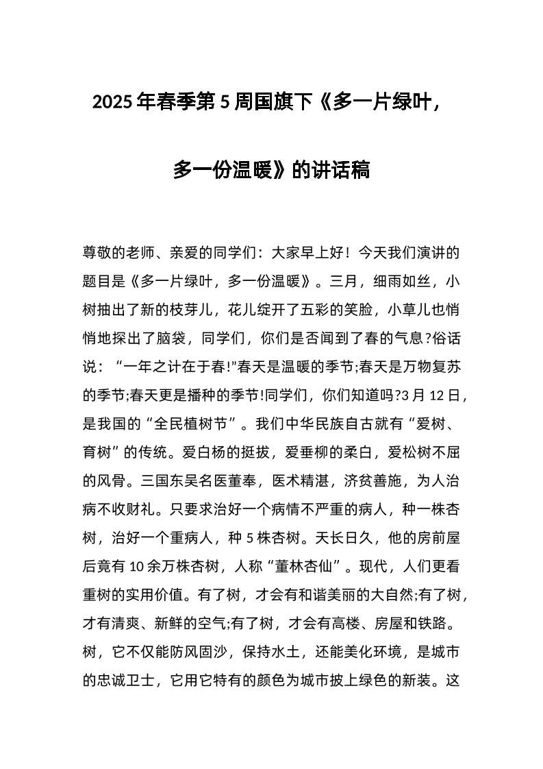 2025年春季第5周国旗下《多一片绿叶，多一份温暖》的讲话稿-资源基地