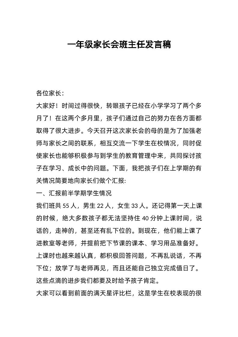 一年级家长会班主任发言稿-资源基地