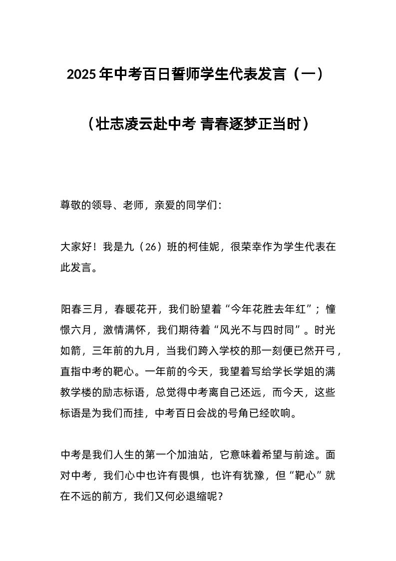 2025年中考百日誓师学生代表发言（一）（壮志凌云赴中考青春逐梦正当时）-资源基地