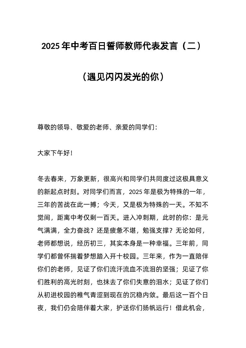 2025年中考百日誓师教师代表发言（二）（遇见闪闪发光的你）-资源基地