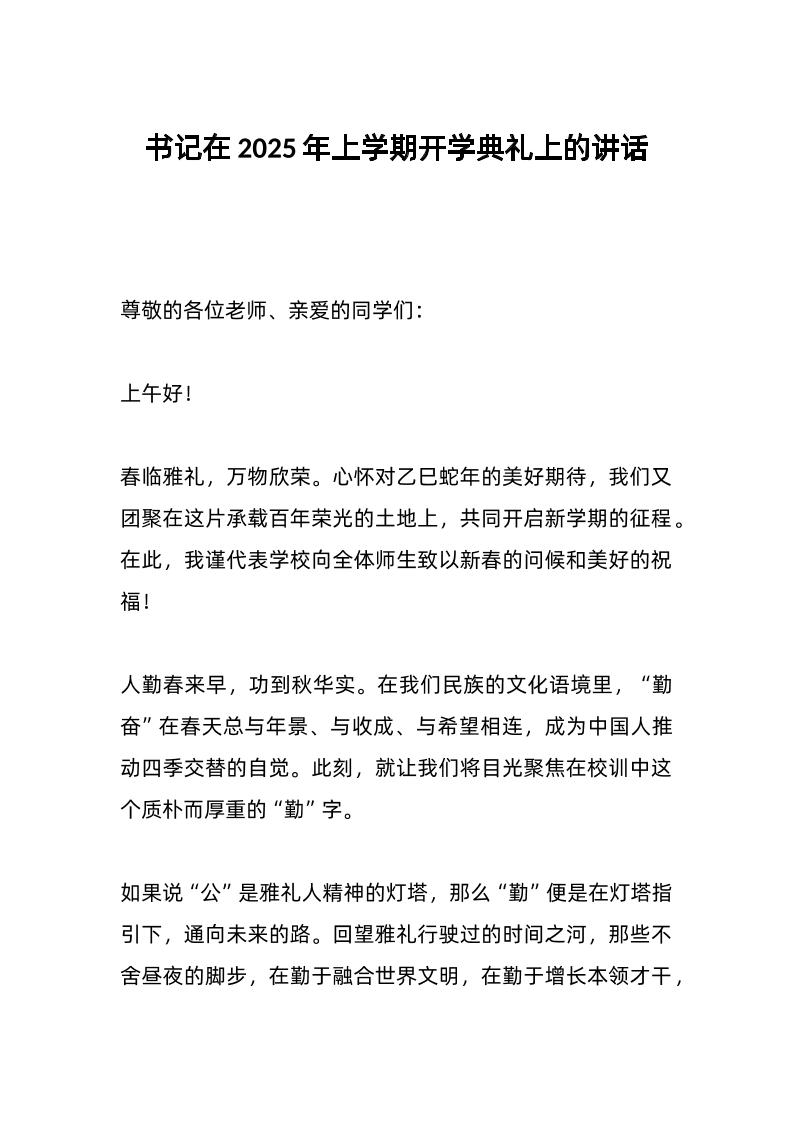 书记在2025年上学期开学典礼上的讲话-资源基地