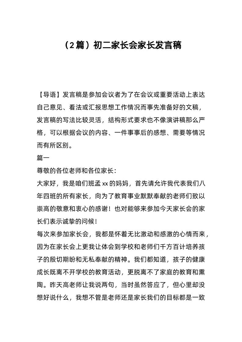 （2篇）初二家长会家长发言稿-资源基地