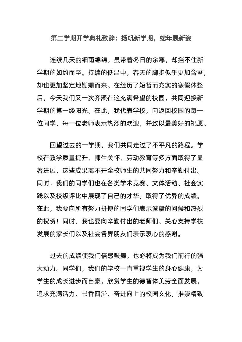 第二学期开学典礼致辞：扬帆新学期，蛇年展新姿-资源基地