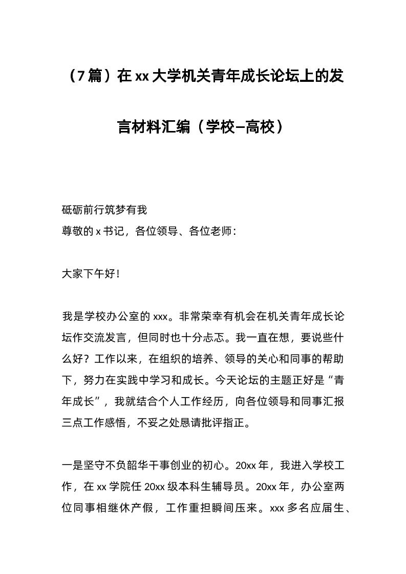 （7篇）在xx大学机关青年成长论坛上的发言材料汇编（学校—高校）-资源基地