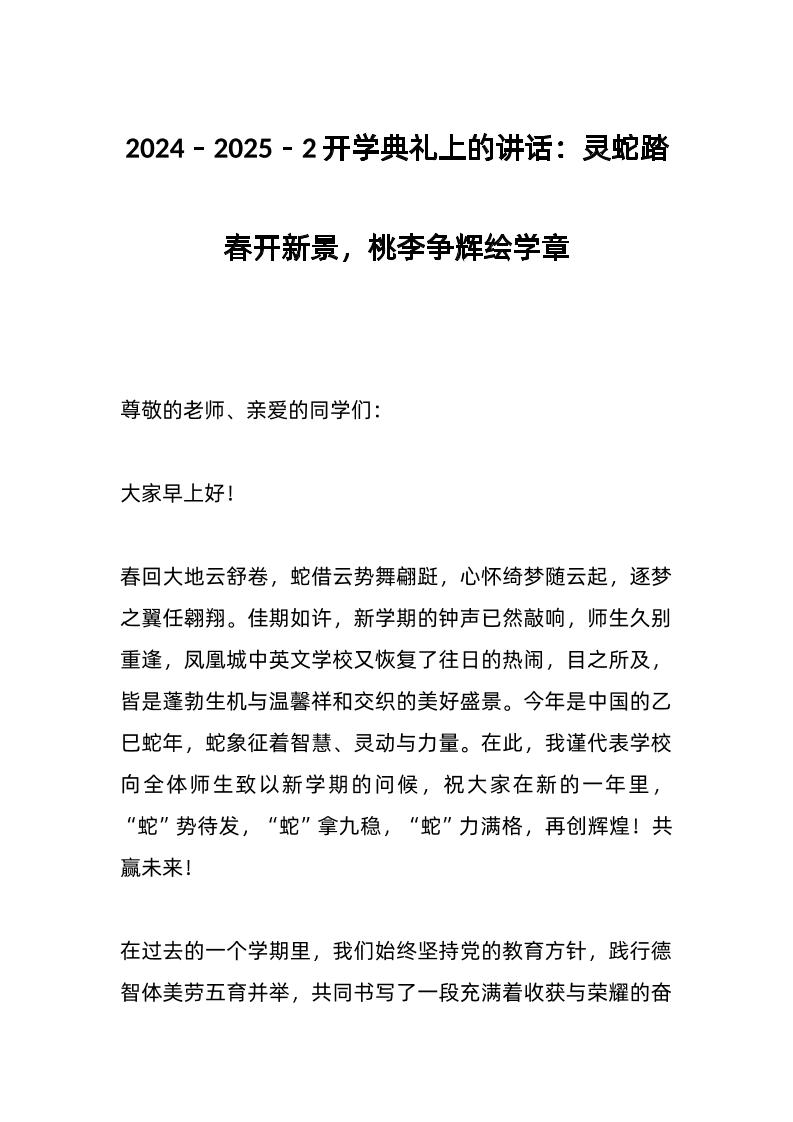 2024－2025－2开学典礼上的讲话：灵蛇踏春开新景，桃李争辉绘学章-资源基地