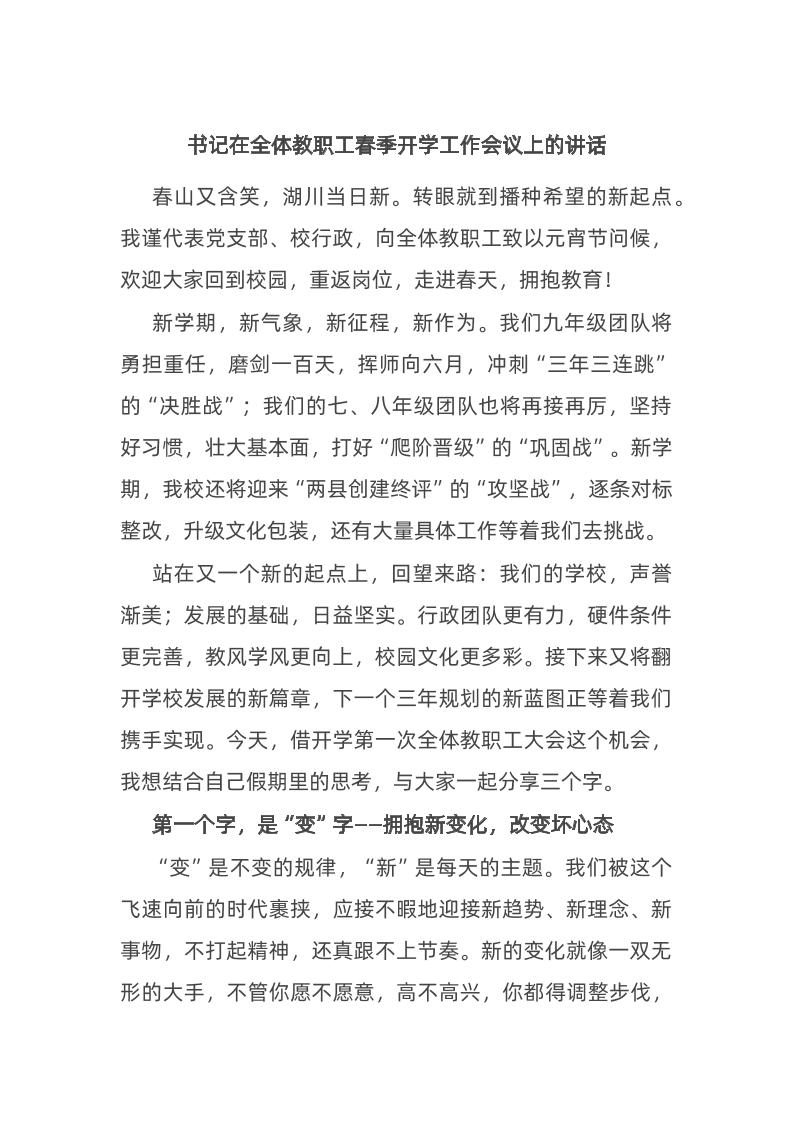 书记在全体教职工春季开学工作会议上的讲话-资源基地