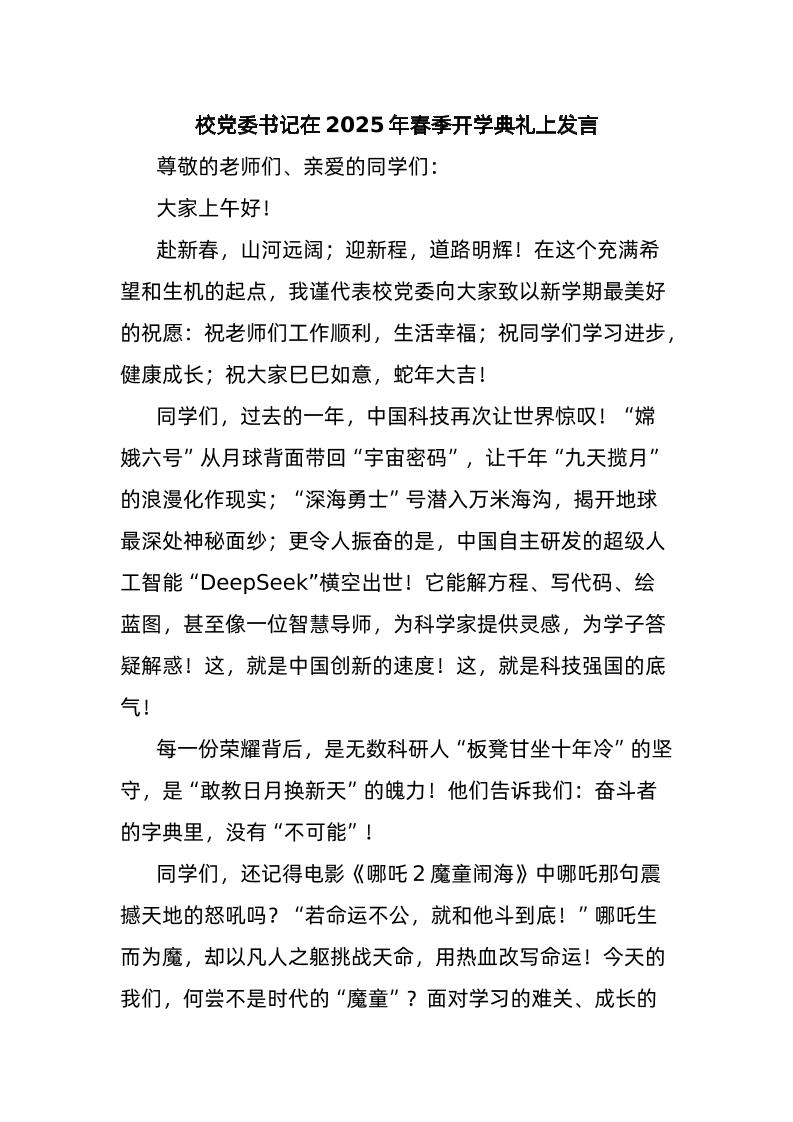 校党委书记在2025年春季开学典礼上发言-资源基地
