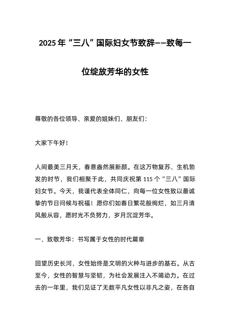 2025年“三八”国际妇女节致辞——致每一位绽放芳华的女性-资源基地