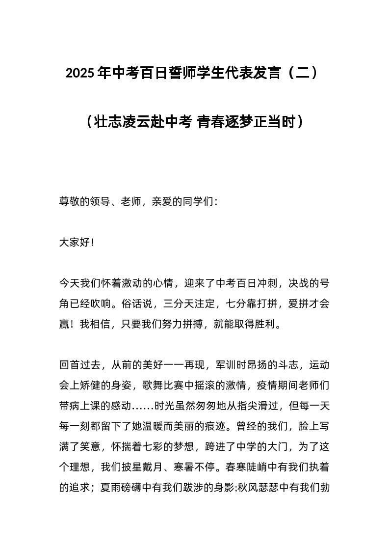 2025年中考百日誓师学生代表发言（二）（壮志凌云赴中考青春逐梦正当时）-资源基地