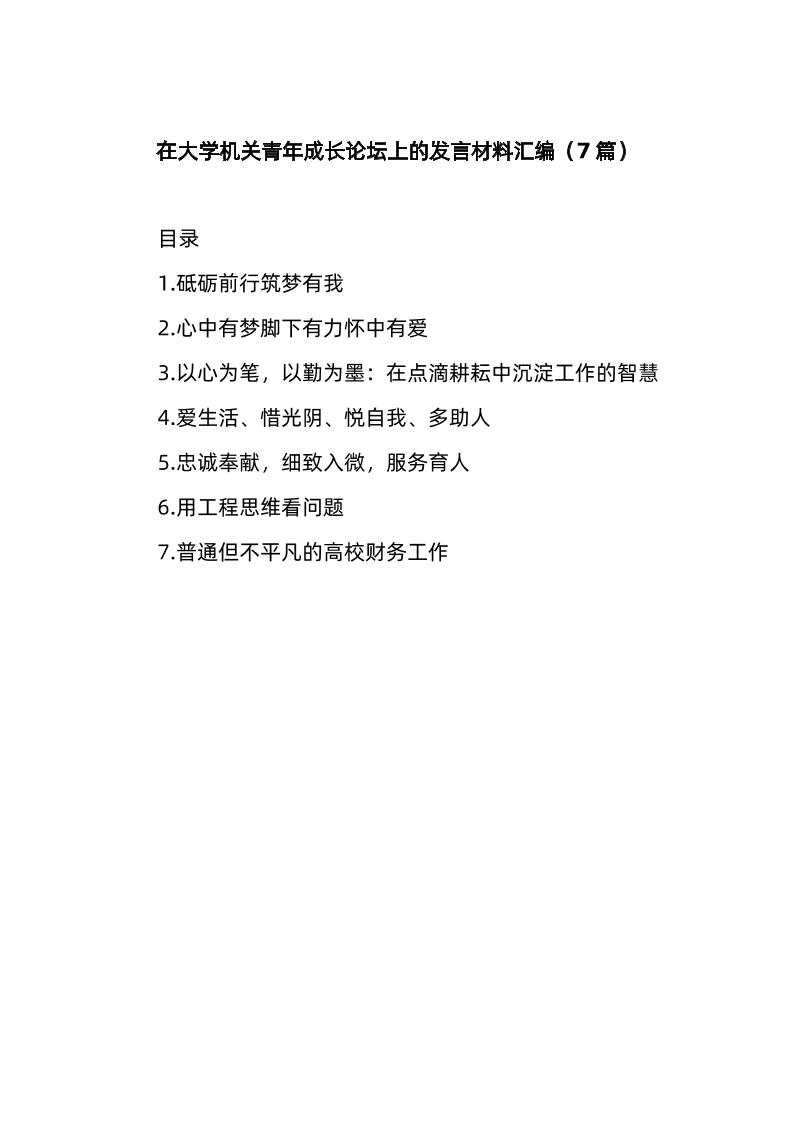 (7篇)在大学机关青年成长论坛上的发言材料汇编-资源基地