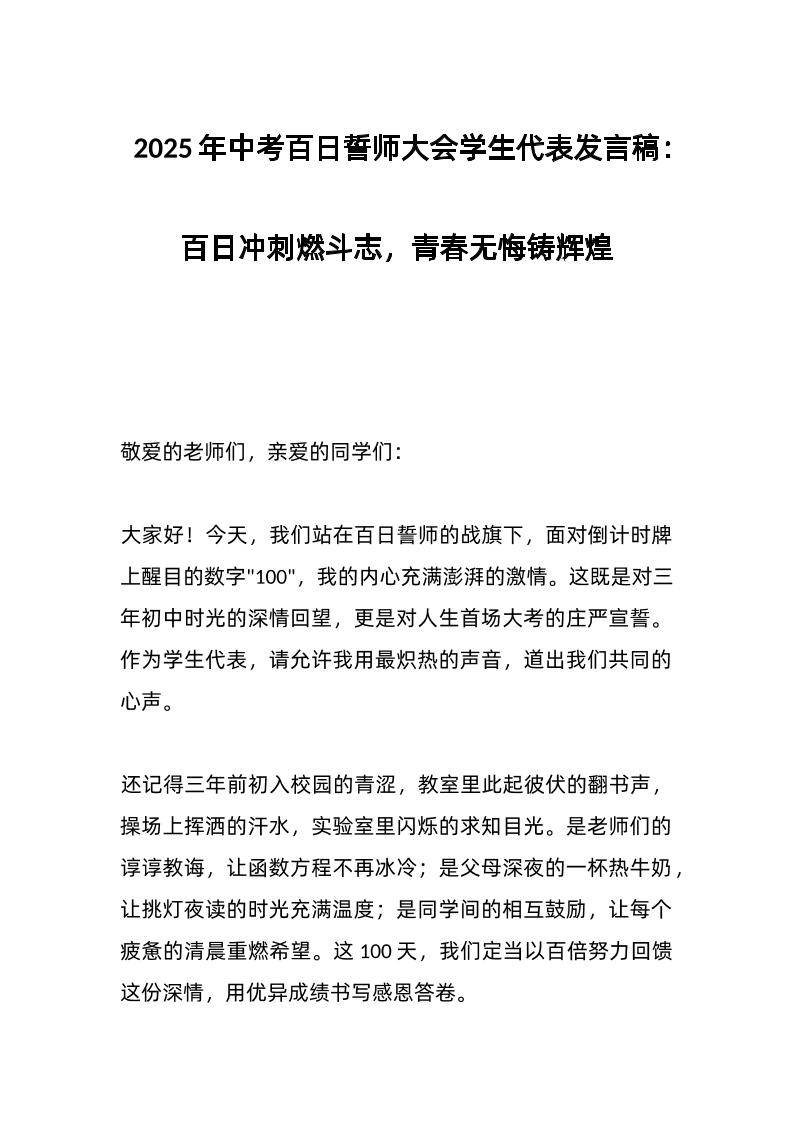 2025年中考百日誓师大会学生代表发言稿：百日冲刺燃斗志，青春无悔铸辉煌-资源基地