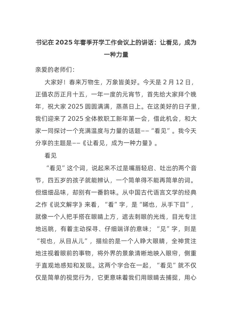 书记在2025年春季开学工作会议上的讲话：让看见，成为一种力量-资源基地