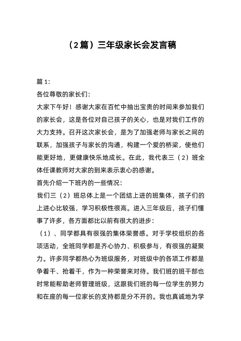 （2篇）三年级家长会发言稿-资源基地