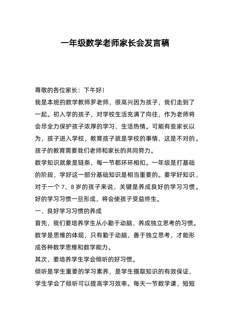 一年级数学老师家长会发言稿-资源基地