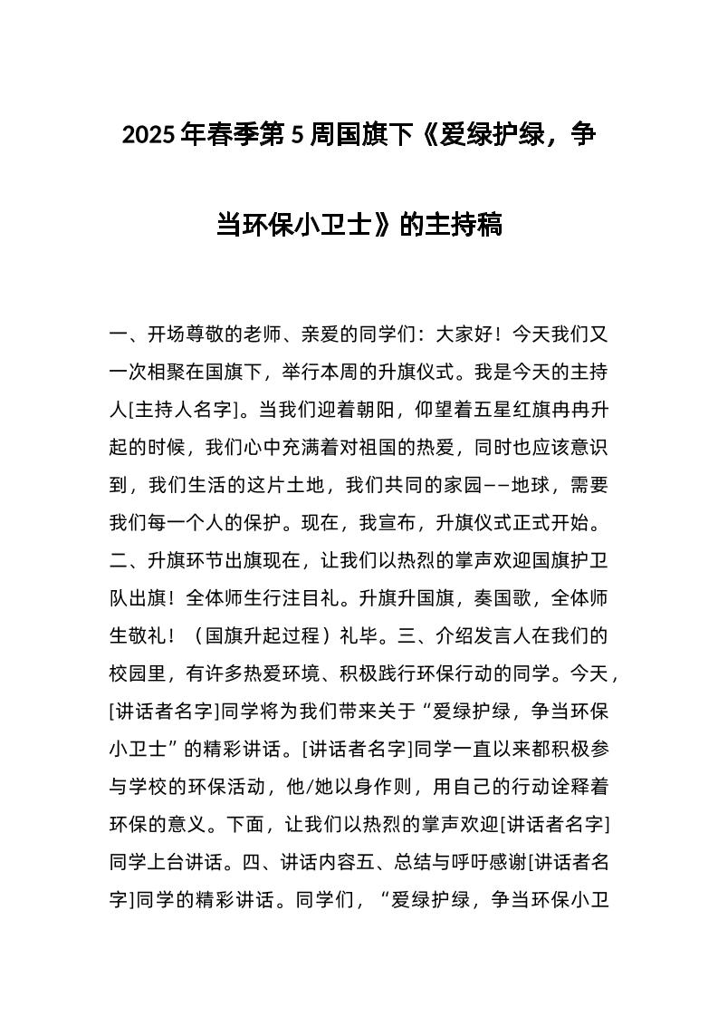 2025年春季第5周国旗下《爱绿护绿，争当环保小卫士》的主持稿-资源基地