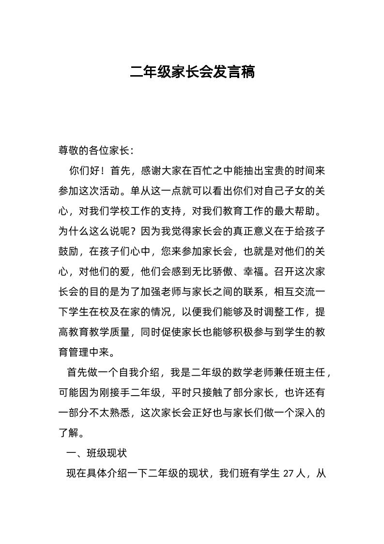 二年级家长会发言稿-资源基地