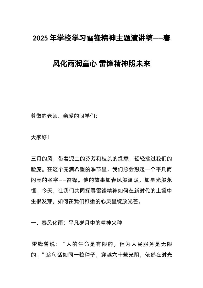 2025年学校学习雷锋精神主题演讲稿——春风化雨润童心雷锋精神照未来-资源基地