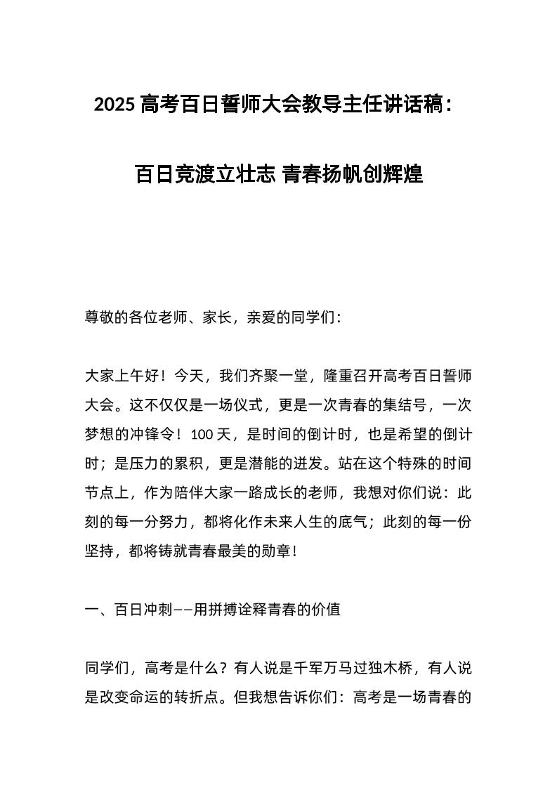 2025高考百日誓师大会教导主任讲话稿：百日竞渡立壮志青春扬帆创辉煌-资源基地