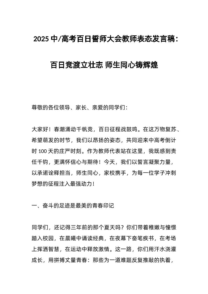2025中高考百日誓师大会教师表态发言稿：百日竞渡立壮志师生同心铸辉煌-资源基地