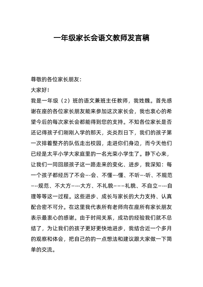 一年级家长会语文教师发言稿-资源基地