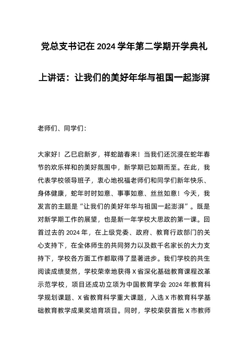 党总支书记在2024学年第二学期开学典礼上讲话：让我们的美好年华与祖国一起澎湃-资源基地