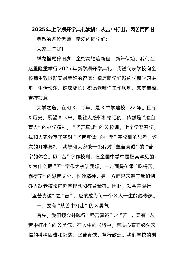 2025年上学期开学典礼演讲：从苦中打出，因苦而回甘-资源基地