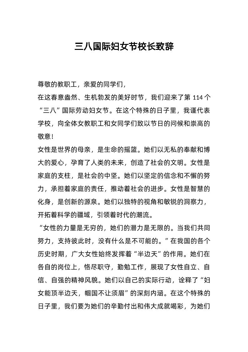 三八国际妇女节校长致辞-资源基地