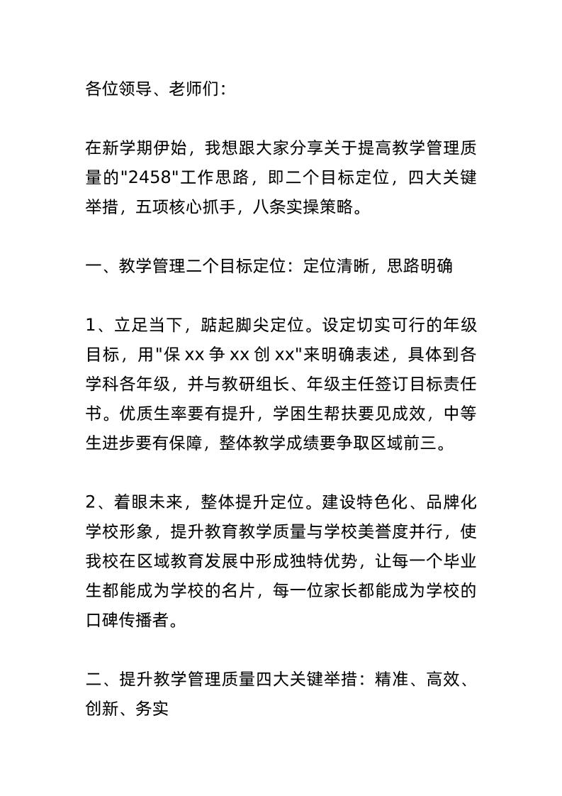 提高教学管理质量，校长讲话：“2458”工作思路！即二个目标定位，四大关键举措，五项核心抓手，八条实操策略-资源基地