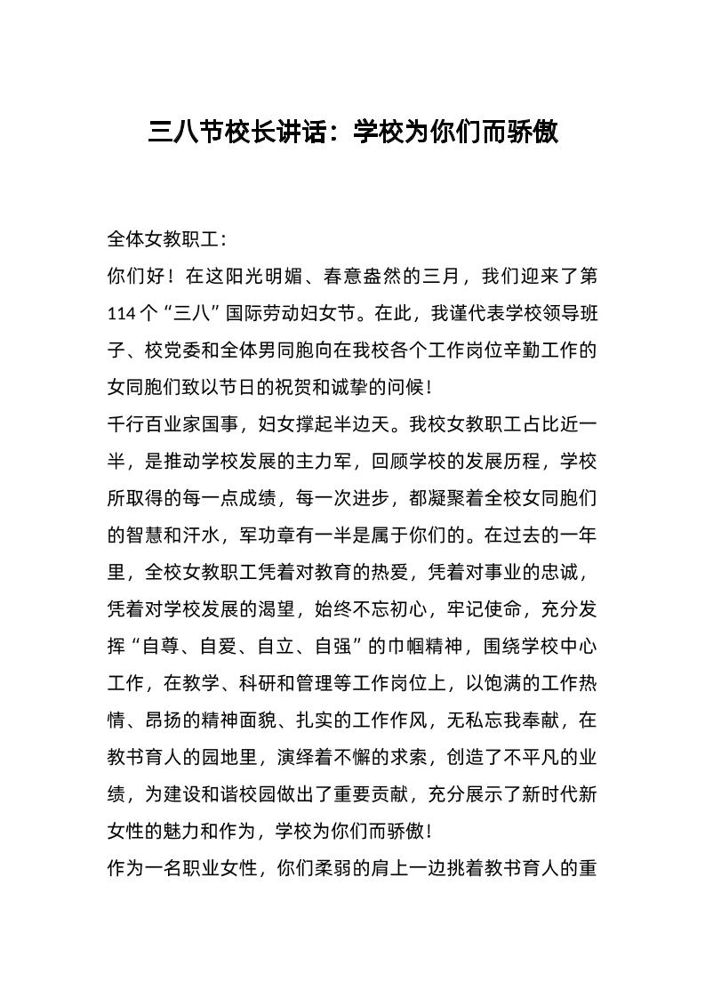 三八节校长讲话：学校为你们而骄傲-资源基地