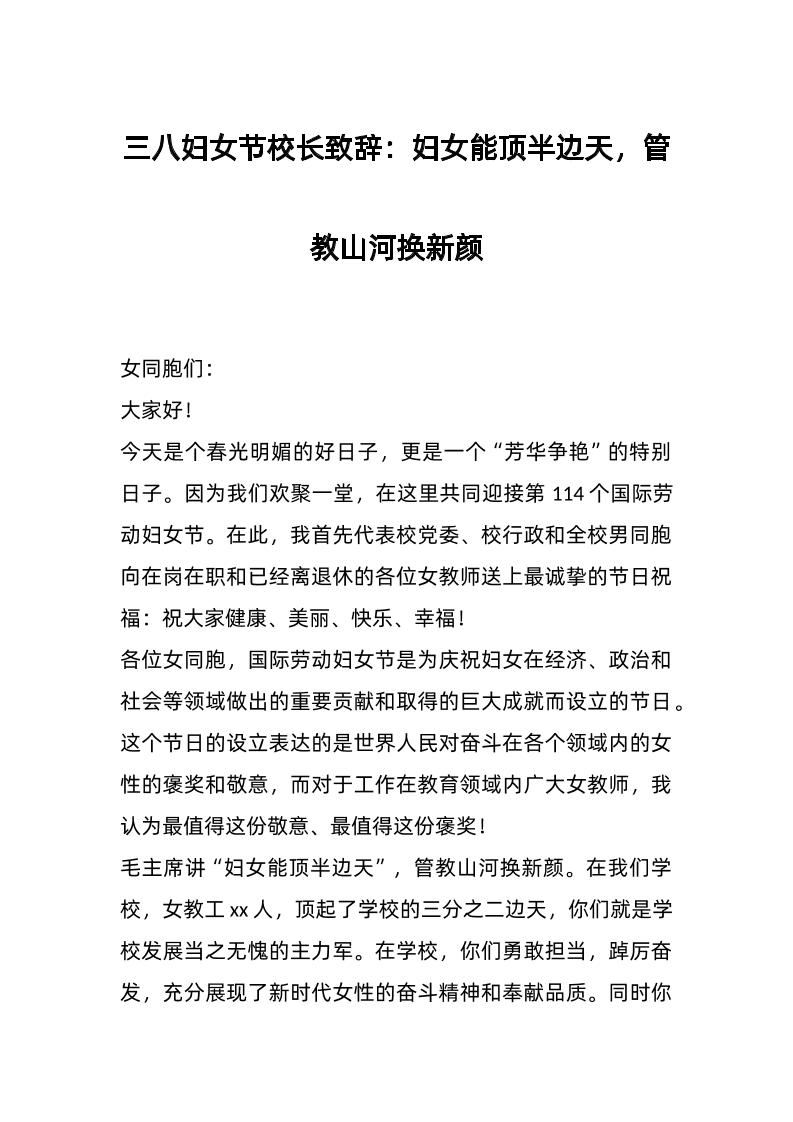 三八妇女节校长致辞：妇女能顶半边天，管教山河换新颜-资源基地