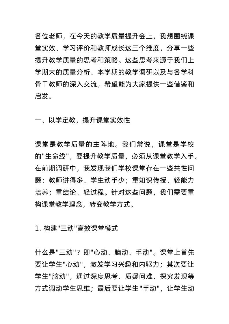 提升教学质量会，教学副校长讲话：围绕课堂实效、学习评价、教师成长，三个维度，让教学质量再上新台阶！-资源基地