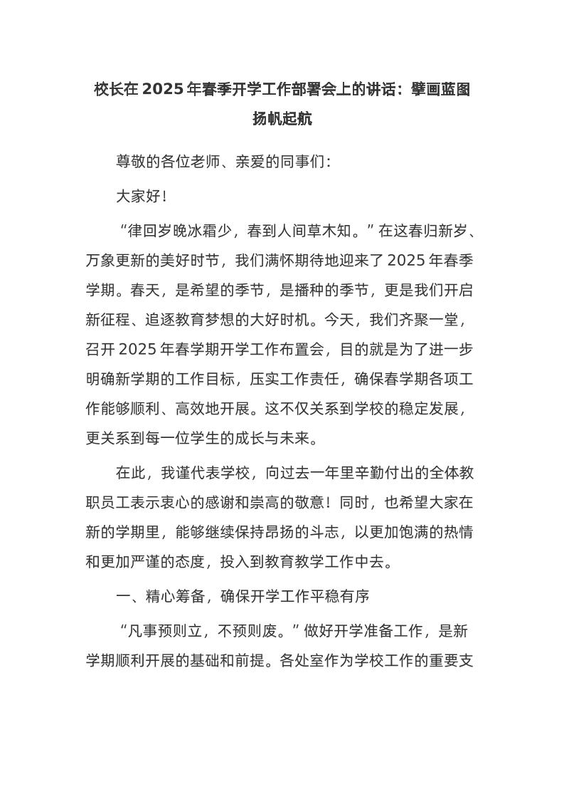 校长在2025年春季开学工作部署会上的讲话：擘画蓝图扬帆起航-资源基地
