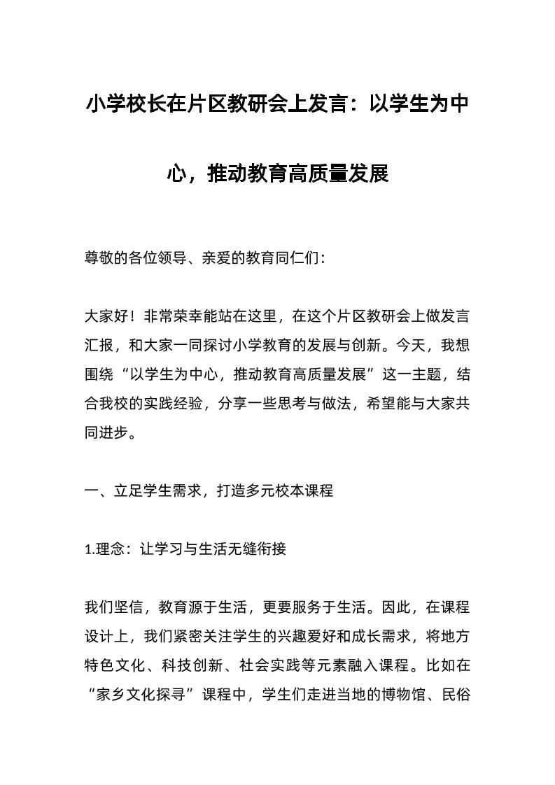 小学校长在片区教研会上发言：以学生为中心，推动教育高质量发展-资源基地