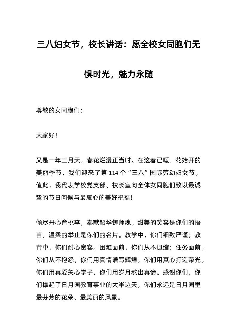 三八妇女节，校长讲话：愿全校女同胞们无惧时光，魅力永随-资源基地