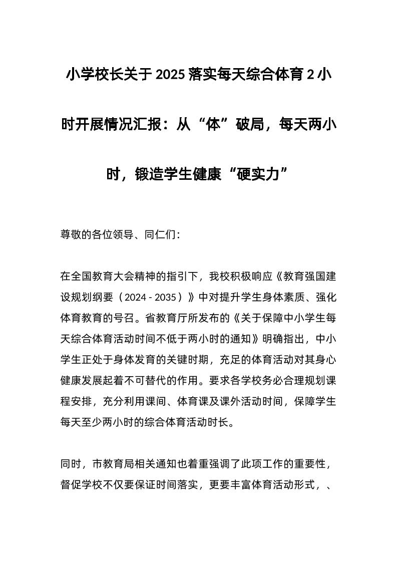 小学校长关于2025落实每天综合体育2小时开展情况汇报：从“体”破局，每天两小时，锻造学生健康“硬实力”-资源基地