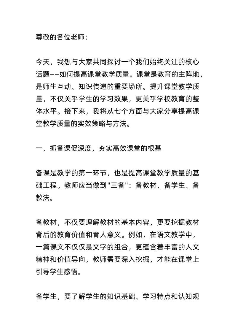 提高课堂教学质量，副校长讲话：抓备课促深度、抓导入促兴趣、抓互动促参与、抓思维促发展、抓评价促反馈、抓分层促发展、抓反思促提升-资源基地