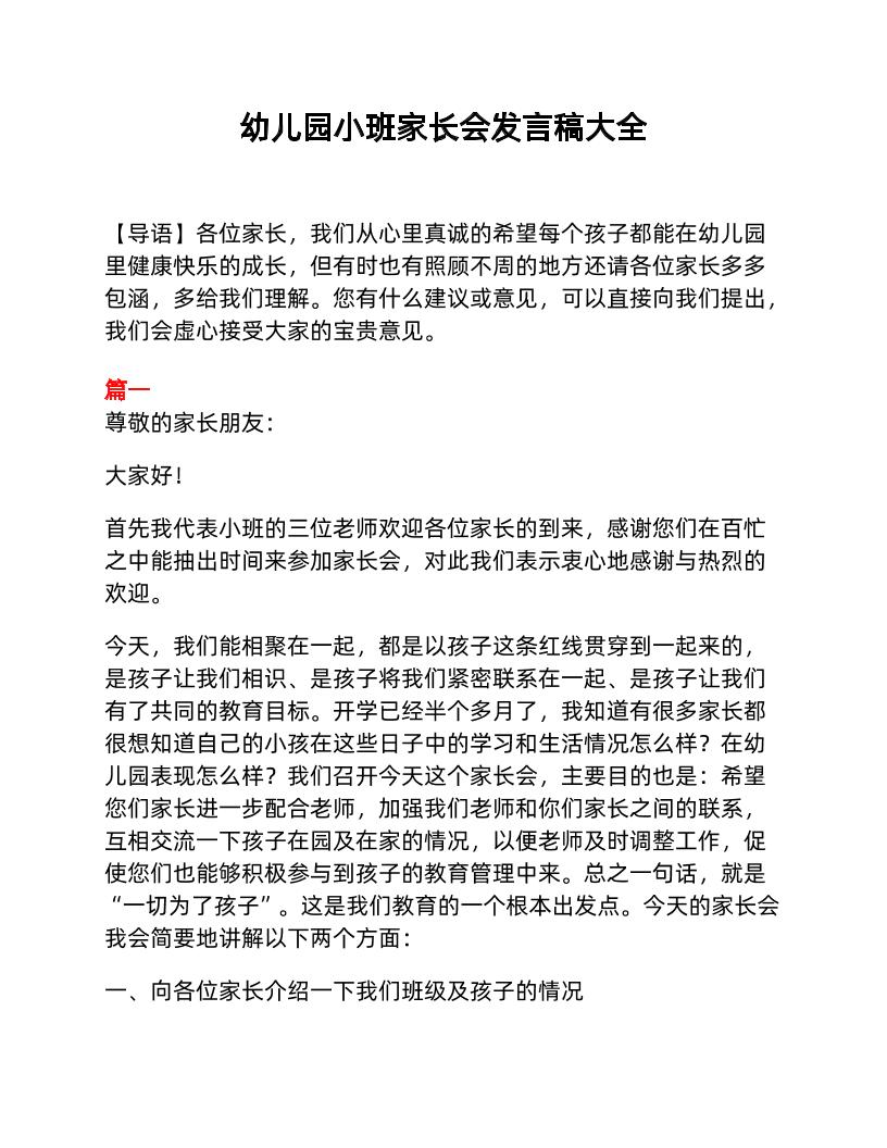 幼儿园小班家长会发言稿大全-资源基地