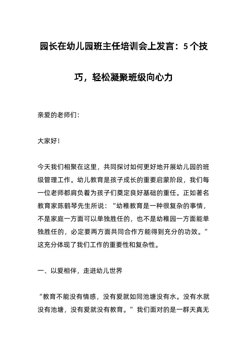 园长在幼儿园班主任培训会上发言：5个技巧，轻松凝聚班级向心力-资源基地